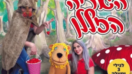 האריה הזללן