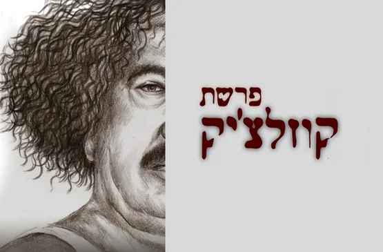 הקרנת סרט | פרשת קוז'לציק