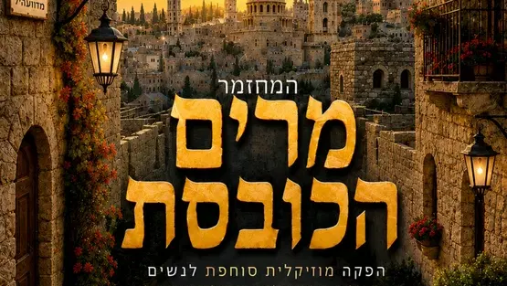 המחזמר - מרים הכובסת