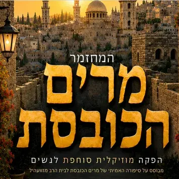 המחזמר - מרים הכובסת