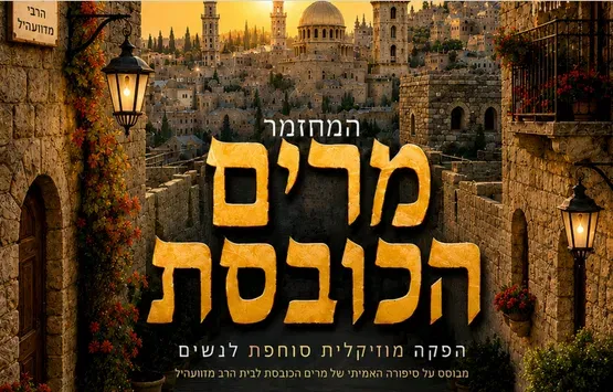 המחזמר - מרים הכובסת