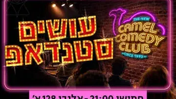 קאמל קומדי קלאב - עושים סטנדאפ
