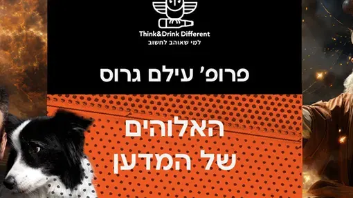 פרופ' עילם גרוס- אלוהים של המדען