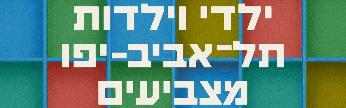 פיס אוף קייק - מופע קרקס