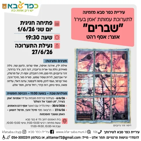 שברים - שיח גלריה בתערוכת 'אמן בעירו' בבית האומנים