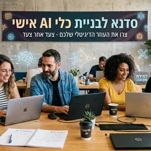 סדנא מעשית לבניית כלי AI אישי