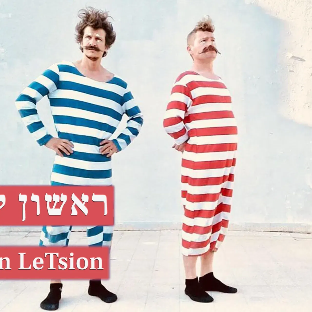 הדבר העגול הזה (4+) @ ראשון לציון
