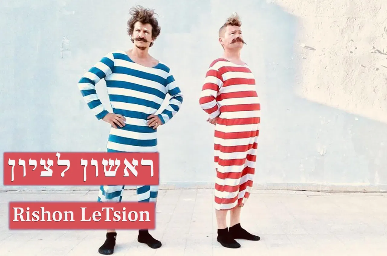 הדבר העגול הזה (4+) @ ראשון לציון