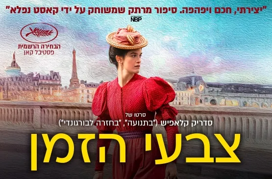 צבעי הזמן - Colours of time