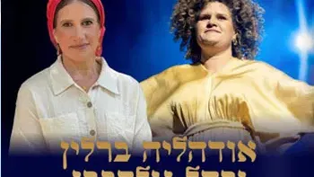 מופע מיוחד לחודש אלול - אודהליה ברלין ורחל גולדברג