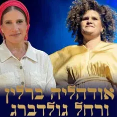 מופע מיוחד לחודש אלול - אודהליה ברלין ורחל גולדברג