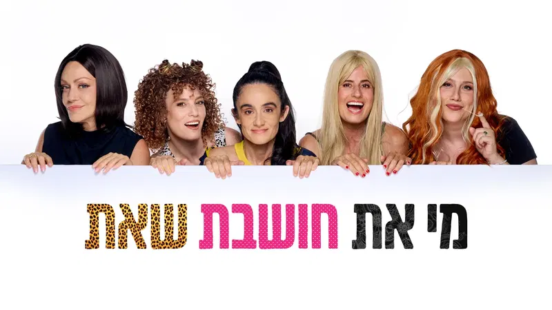 מי את חושבת שאת