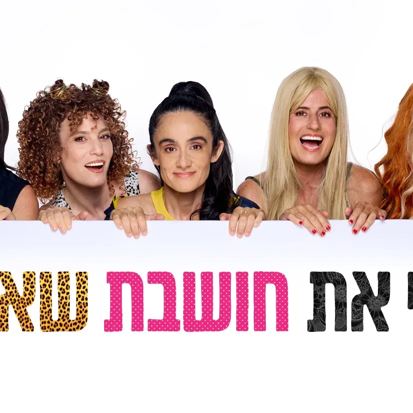 מי את חושבת שאת