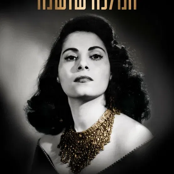הקרנת הסרט "המלכה שושנה" ושיחה עם היוצר קובי פארג' במרכז תרבות שושנה דמארי