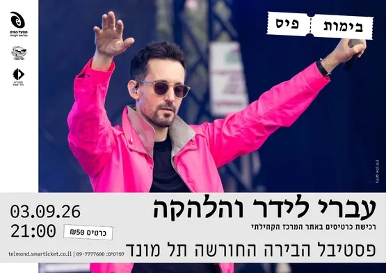 עברי לידר - SEPTEMBER FEST