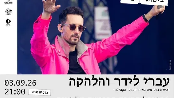עברי לידר - SEPTEMBER FEST