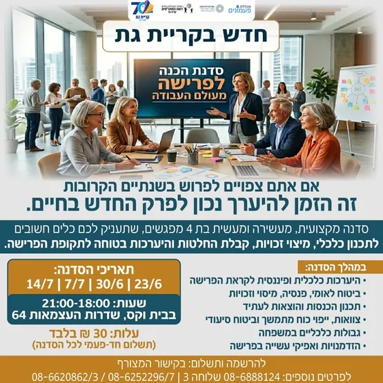 סדנת הכנה לפרישה מעולם העבודה