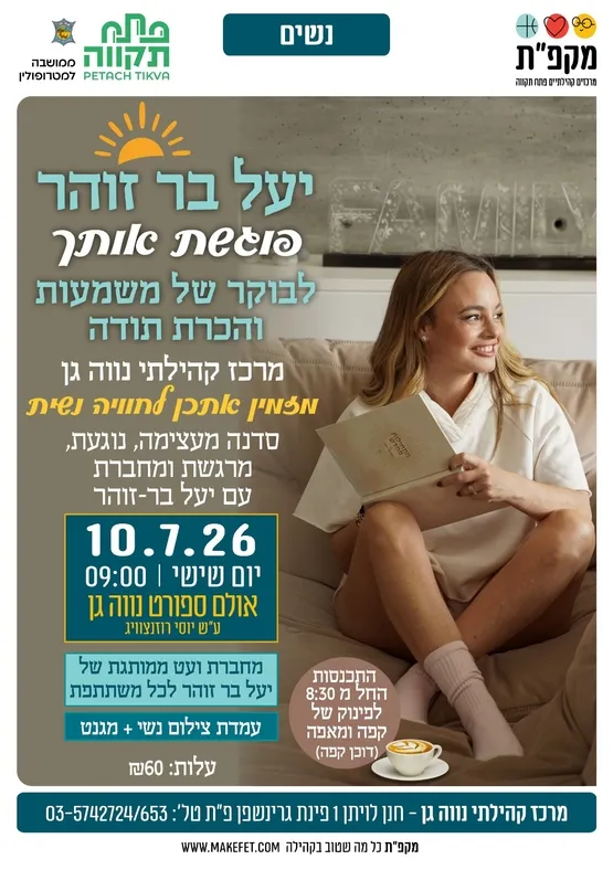 יעל בר זוהר פוגשת אותך לבוקר של משמעות והכרת תודה לנשות נווה-גן