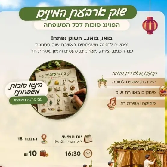 שוק ארבעת המינים