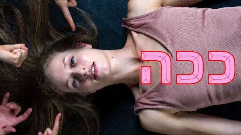ככה |אולם אריסון לאמנויות