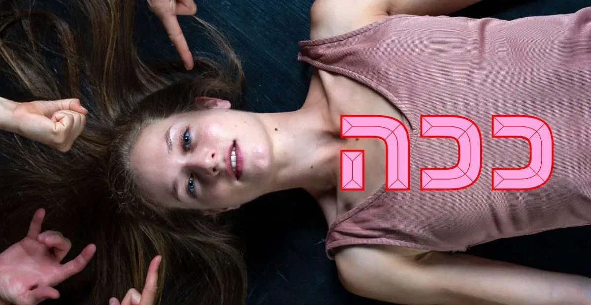 ככה |אולם אריסון לאמנויות