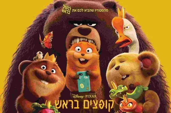 קופצים בראש - סינמה קידס