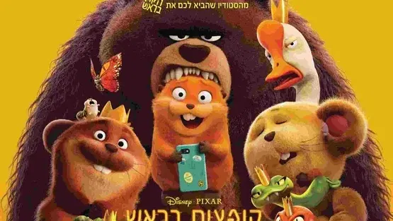 קופצים בראש - סינמה קידס