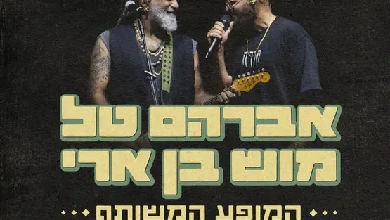 אברהם טל ומוש בן ארי