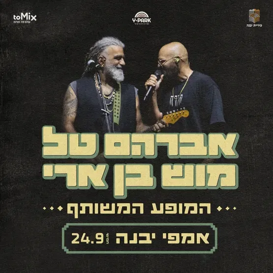 אברהם טל ומוש בן ארי