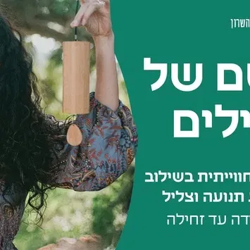קסם של צלילים- לידה-זחילה