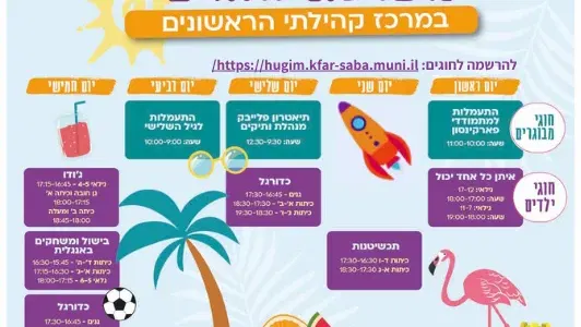 מערכת חוגים במרכז קהילתי הראשונים