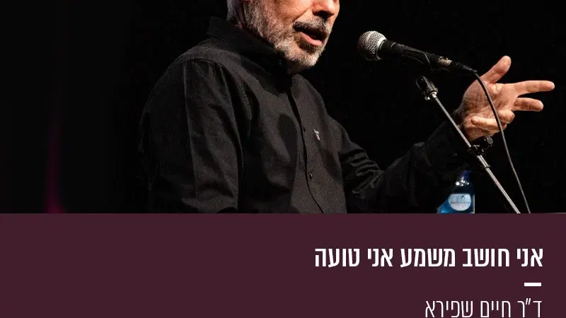 אני חושב משמע אני טועה