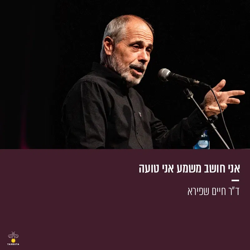 אני חושב משמע אני טועה