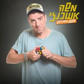משה אשכנזי במופע סטנדאפ