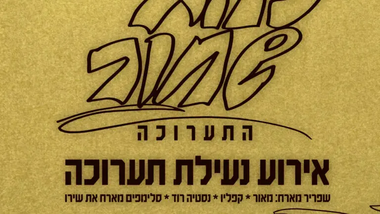 זהב שחור התערוכה- ערב נעילה