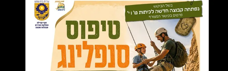 סדנת טיפוס סנפלינג הורה - ילד