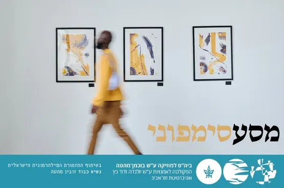 מסע סימפוני 1 - תערוכה דרמטית