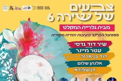 פסטיבל צבעים של שירה #6 | 4-5.11