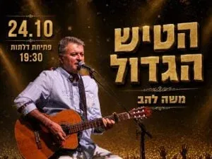משה להב - הטיש הגדול