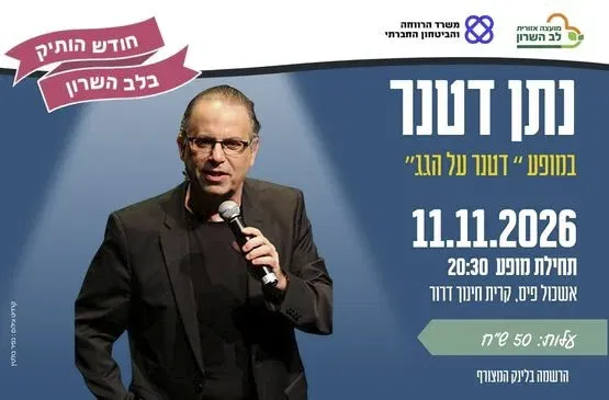 נתן דטנר - דטנר על הגג