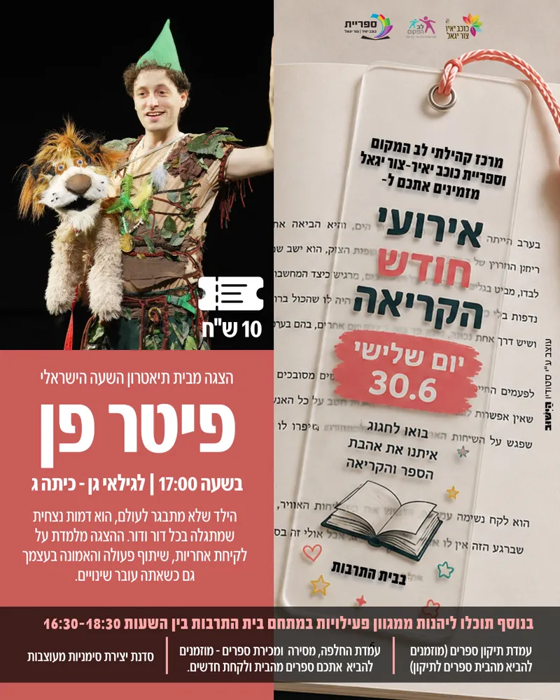 שם הופעה/אירועחודש הקריאה - פיטר פן