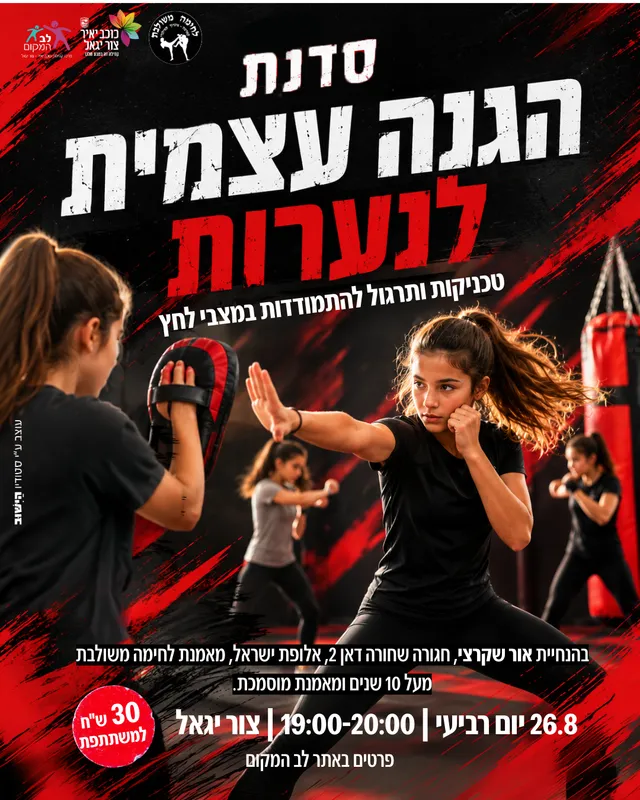 שם הופעה/אירועסדנת הגנה עצמית לנערות