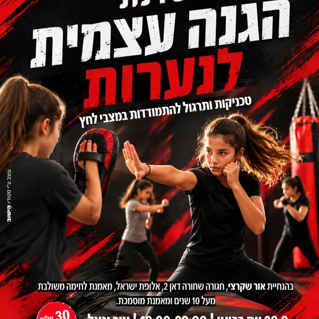 סדנת הגנה עצמית לנערות