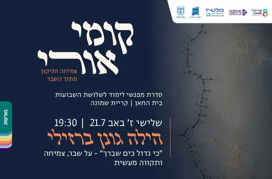 קומי אורי- הילה גונן ברזילי