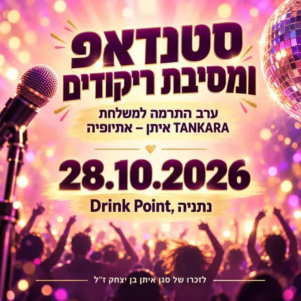 סטנדאפ ומסיבת ריקודים | ערב התרמה למשלחת TANKARA איתן - אתיופיה