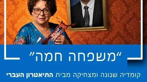 התיאטרון העברי מציג: "משפחה חמה"