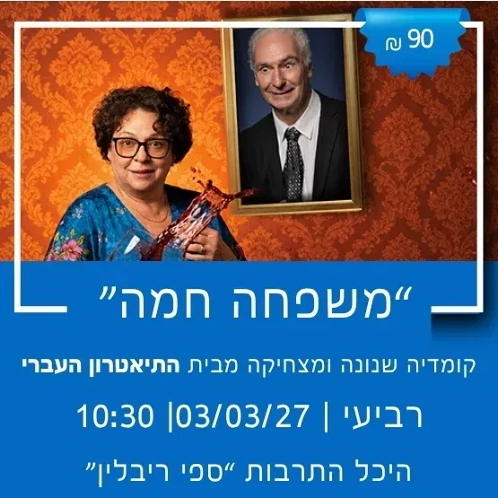 התיאטרון העברי מציג: "משפחה חמה"