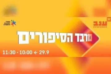 מרבד הסיפורים - פודצ'יק 2026