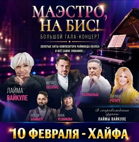 "МАЭСТРО, НА БИС"- Большой гала-концерт