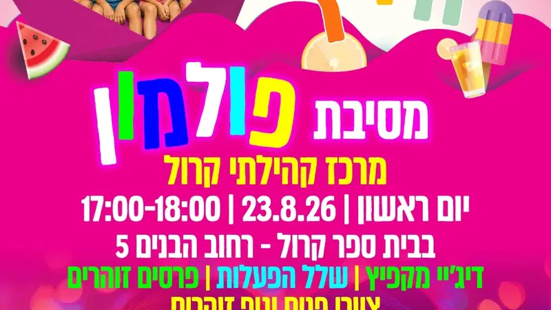 מסיבת פולמון באולם בית ספר קרול